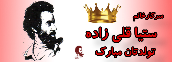 سرکار خانم ستیا قلی زاده تولدت مبارک